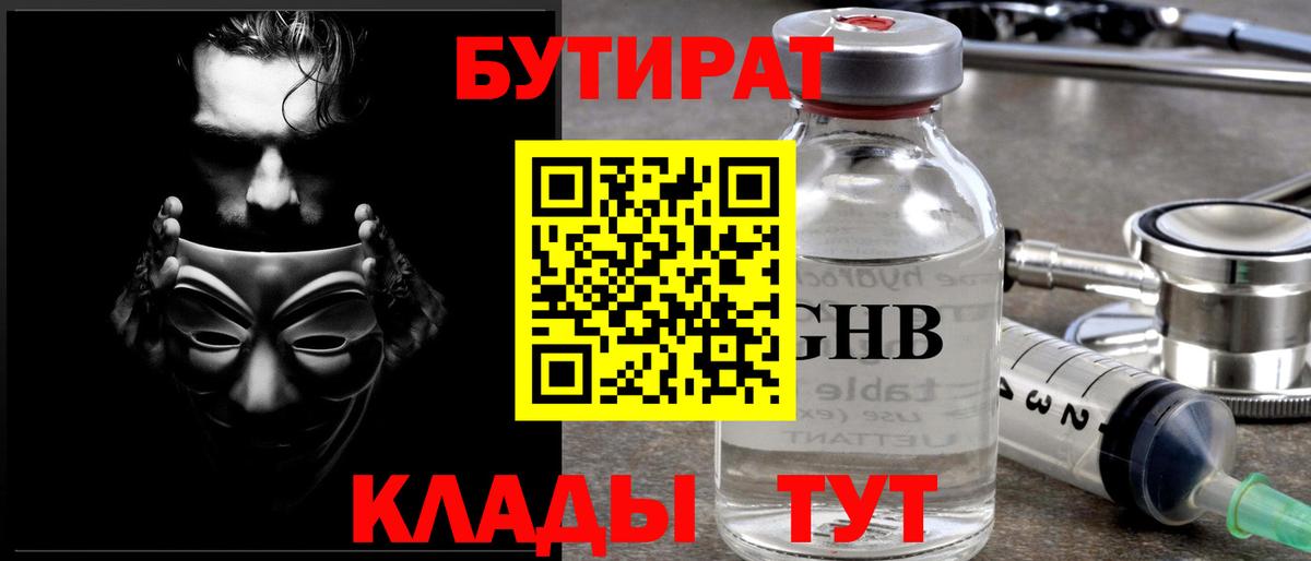 Златоуст  БУТИРАТ жидкий экстази  Вход с VPN 