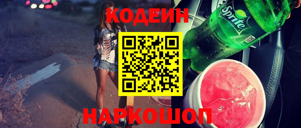 Кодеин напиток Lean (лин)  Кодеиновый сироп Lean Purple Drank  Вход с VPN  Златоуст 