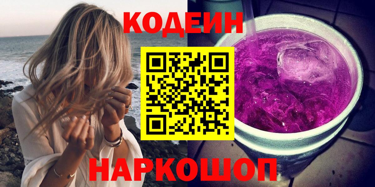 Codein напиток Lean (лин) Златоуст